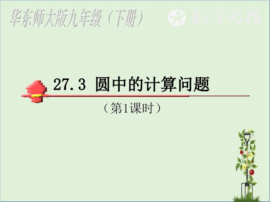 27.3圓中的計(jì)算問(wèn)題001-華東師大版_第1頁(yè)