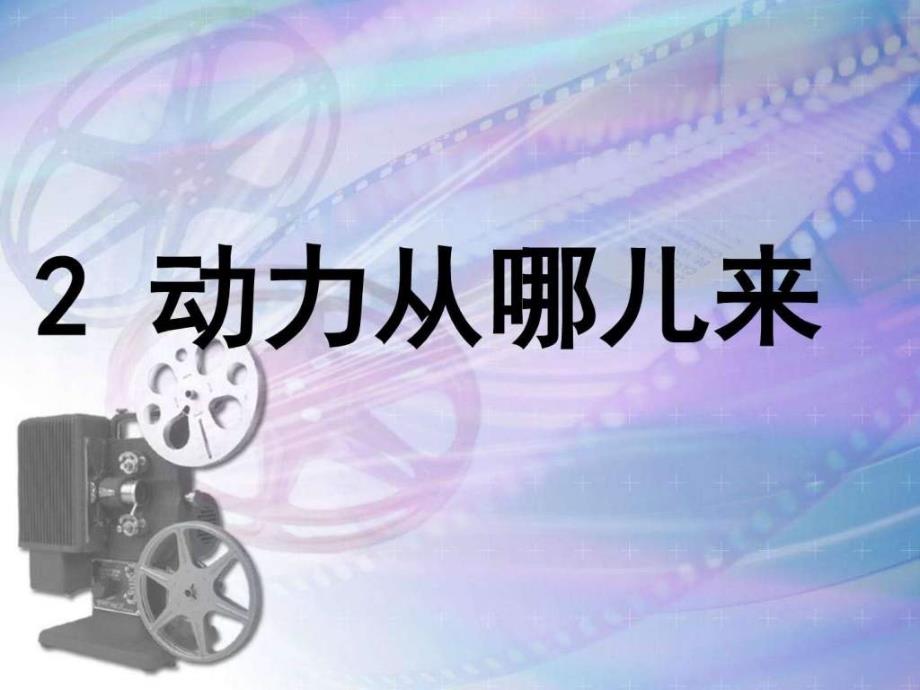 秋大象版科学四上42动力从儿来课件_第1页