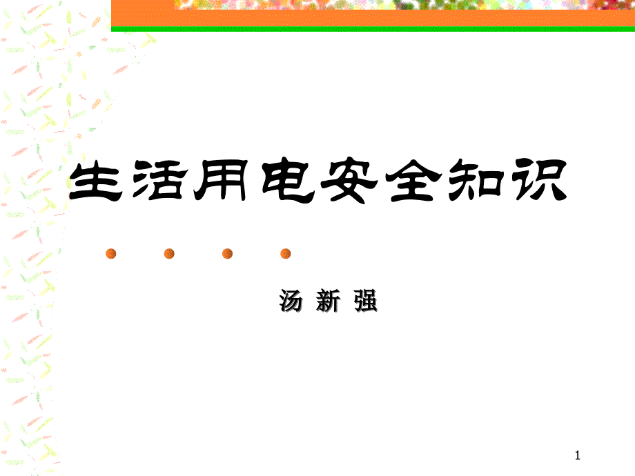 生活用电安全知识（PPT39页)_第1页