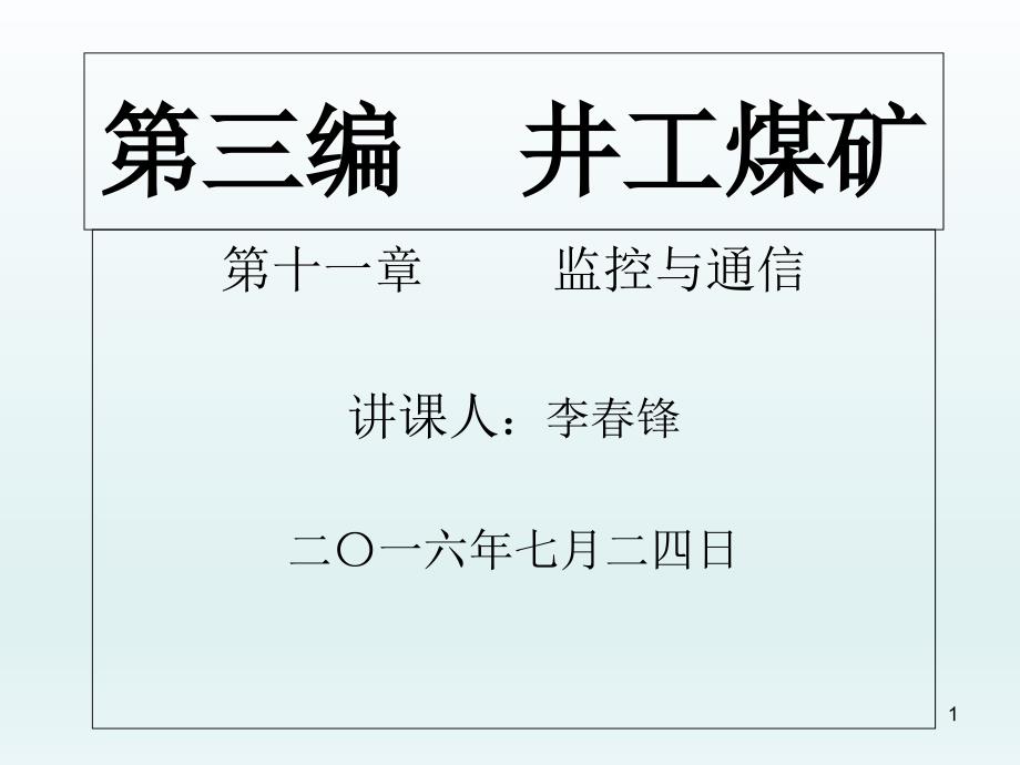 第三编新版煤矿安全规程井工煤矿_第1页