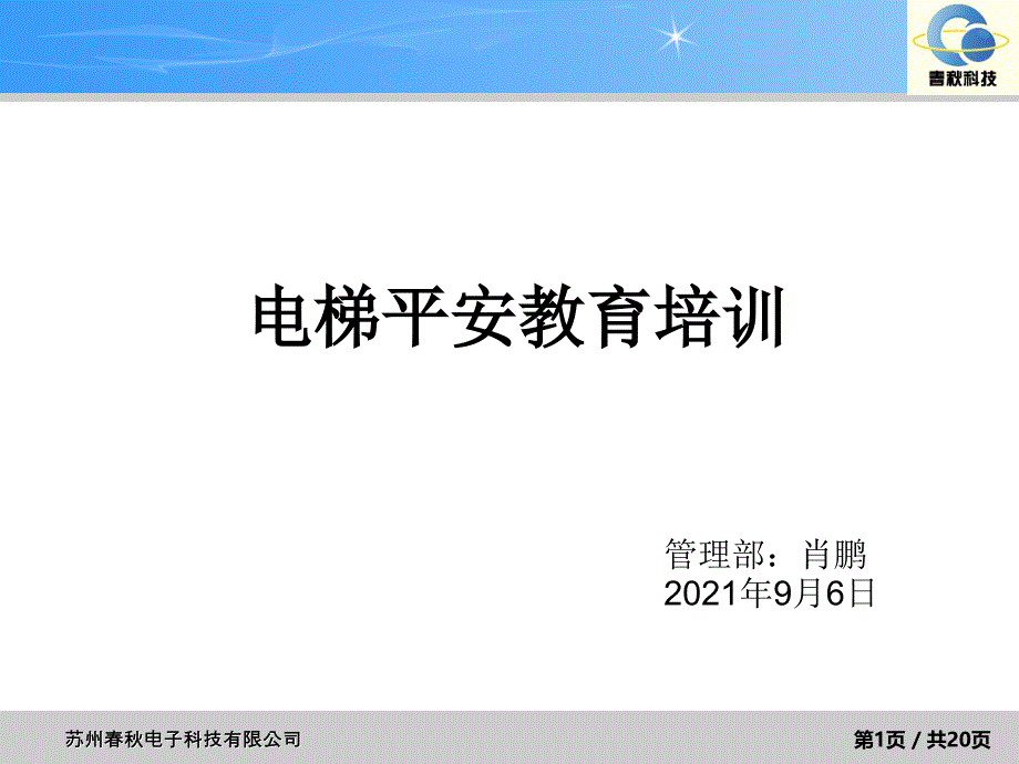 电梯安全教育培训_第1页