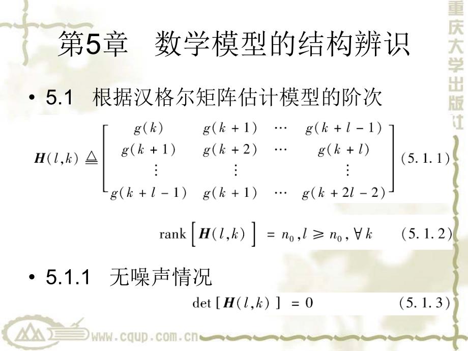 系统辨识与自适应控制第5章 数学模型的结构辨识_第1页