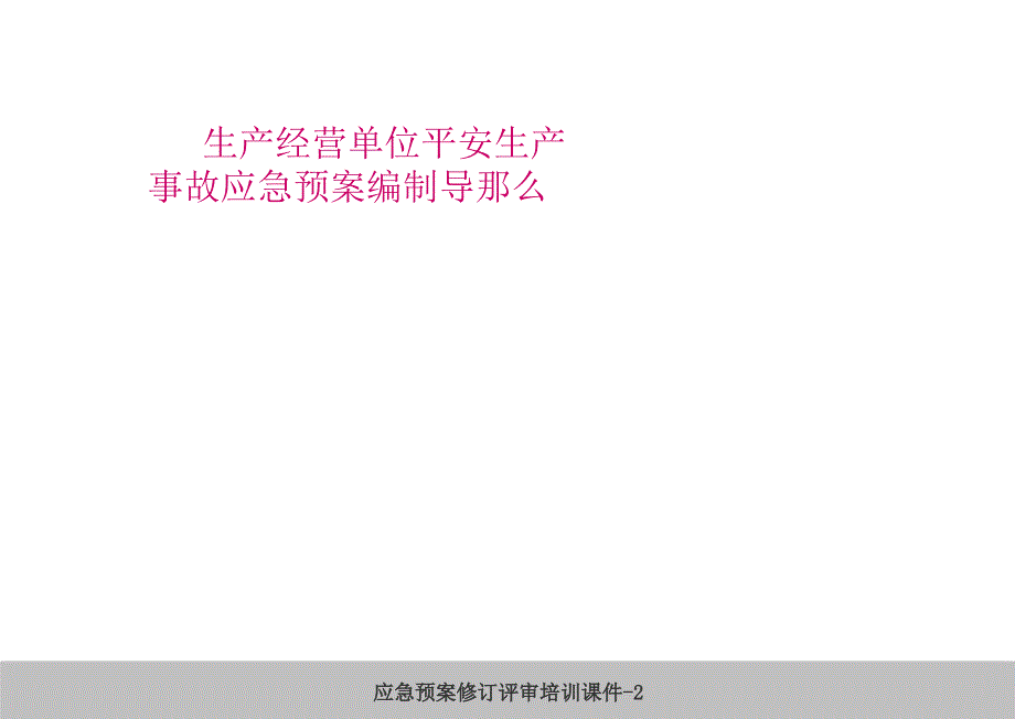 生产经营单位安全生产事故应急预案编制导则0_第1页