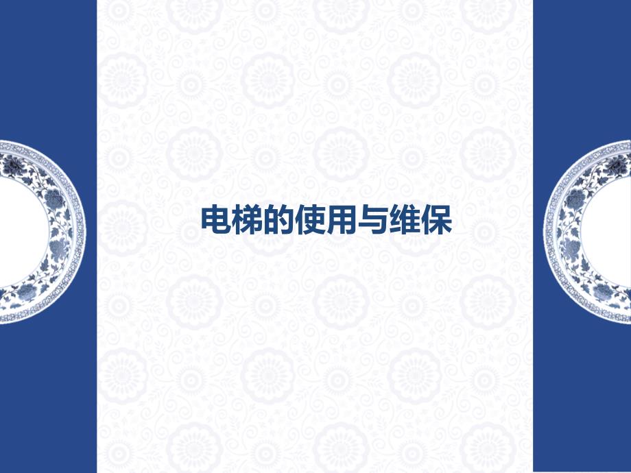 电梯检验员培训之九电梯的使用与维保方案_第1页