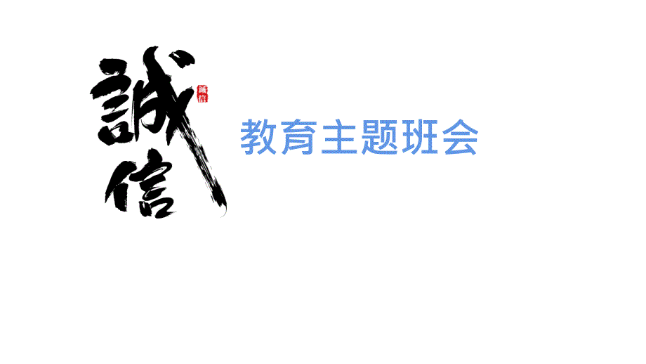 诚信是金,诚实,守信用-主题班会教育教学课件_第1页