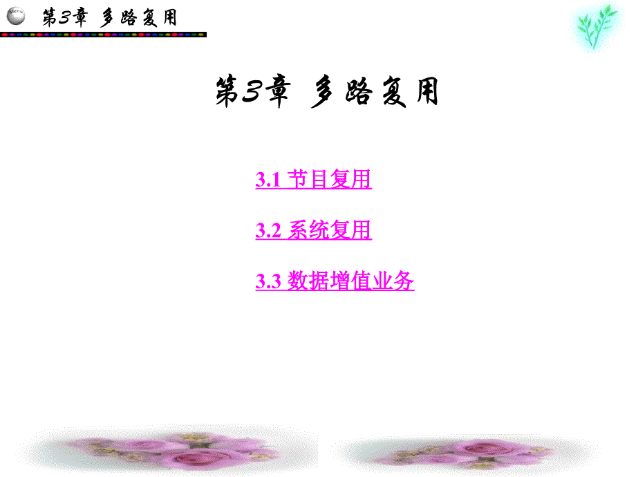 第3章：多路复用_第1页