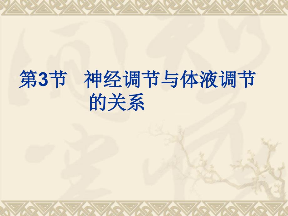 第3節(jié)神經(jīng)調(diào)節(jié)與體液調(diào)節(jié)ll的關系_第1頁