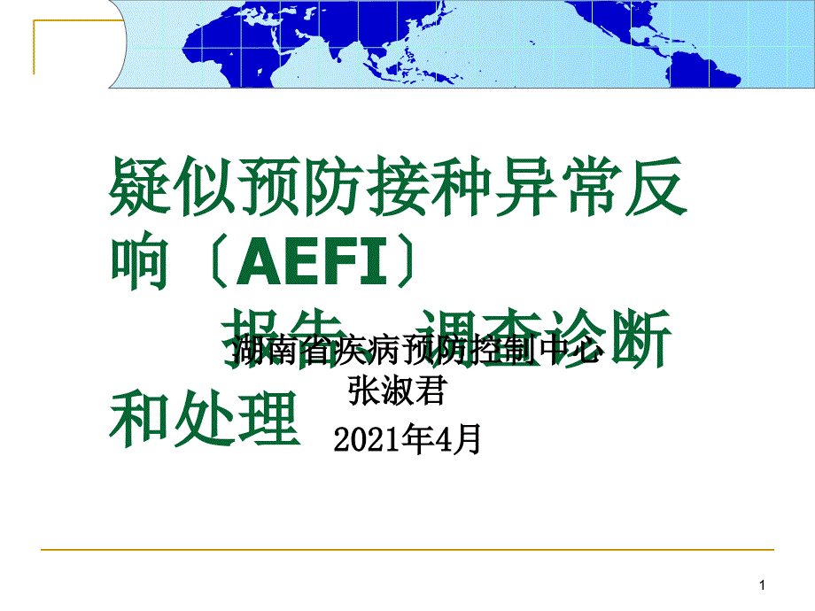 疑似预防接种异常反应AEFI_第1页