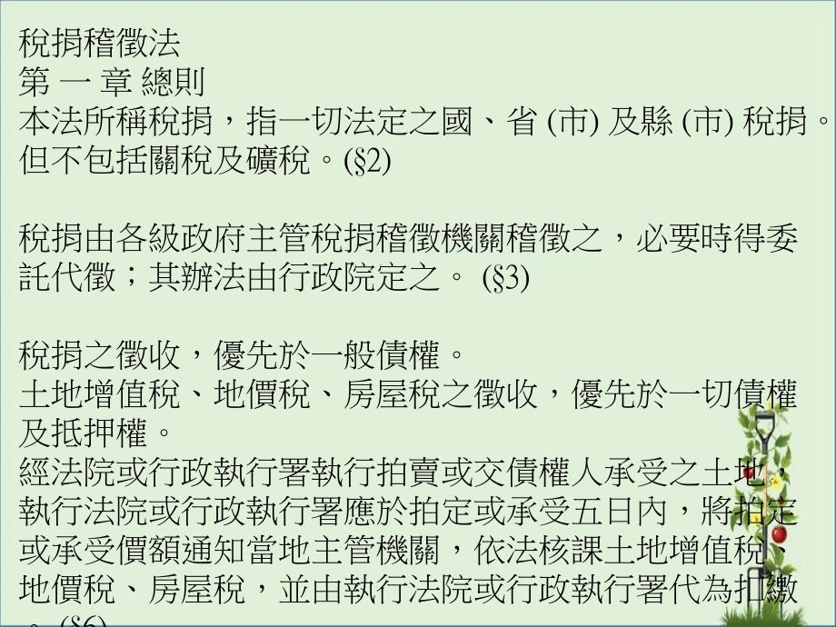 24.税捐稽徵法资料_第1页