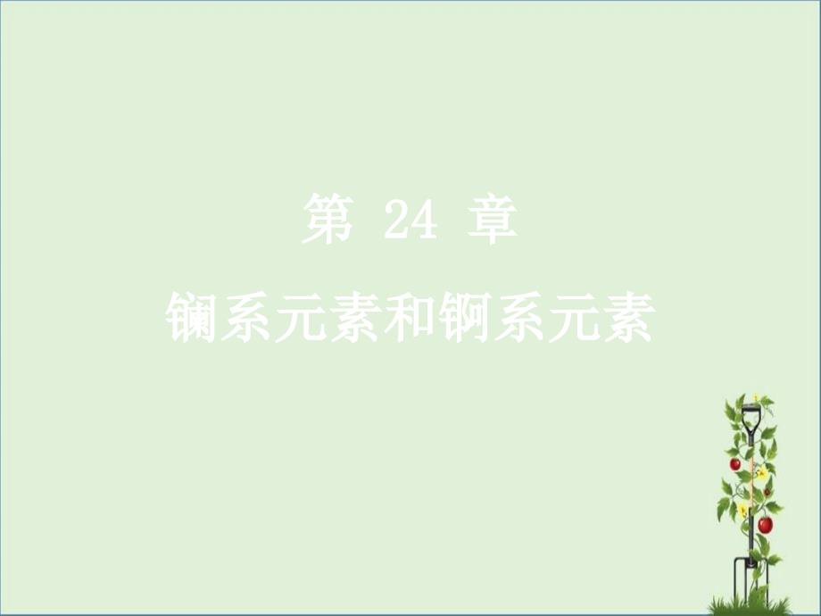 24章--镧系元素和锕系元素分析_第1页