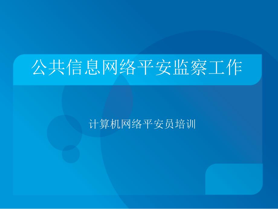 第二章安全员技术培训(公共信息网络安全监察工作)2_第1页