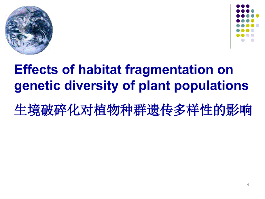 生境破碎化对植物种群遗传多样性影响_第1页