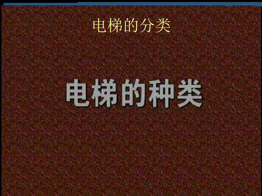 电梯知识培训演示_第1页