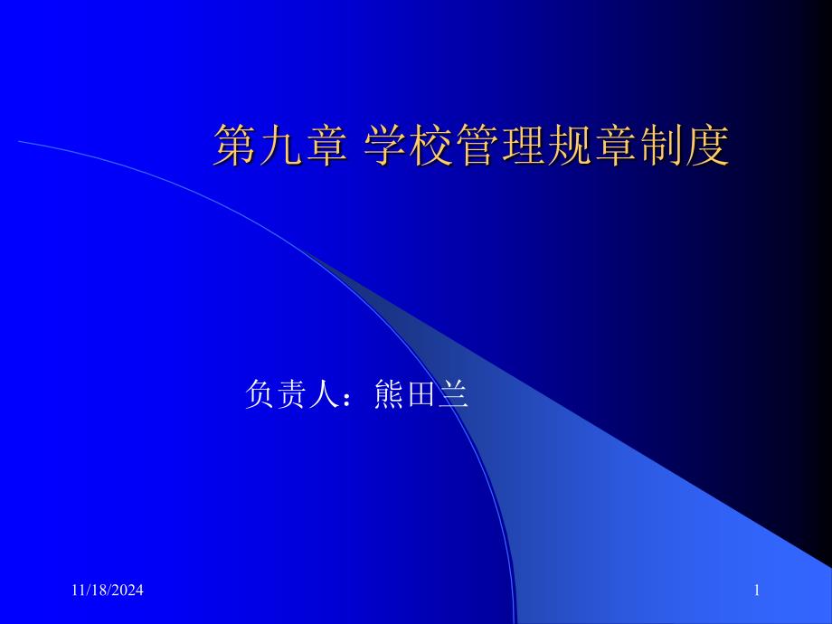 第九章学校管理规章制度_第1页