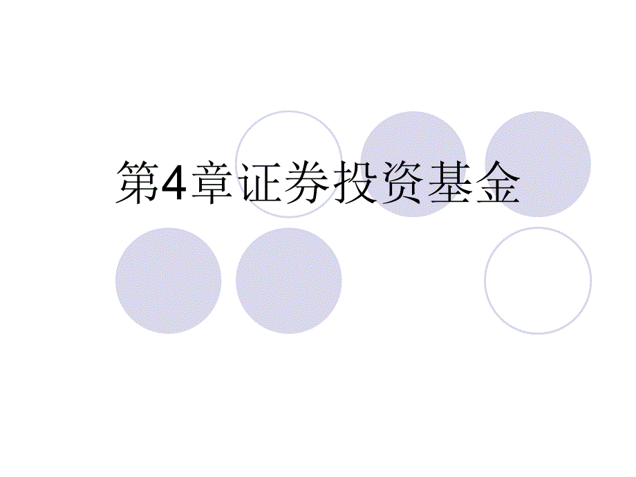 第4章证券投资基金_第1页