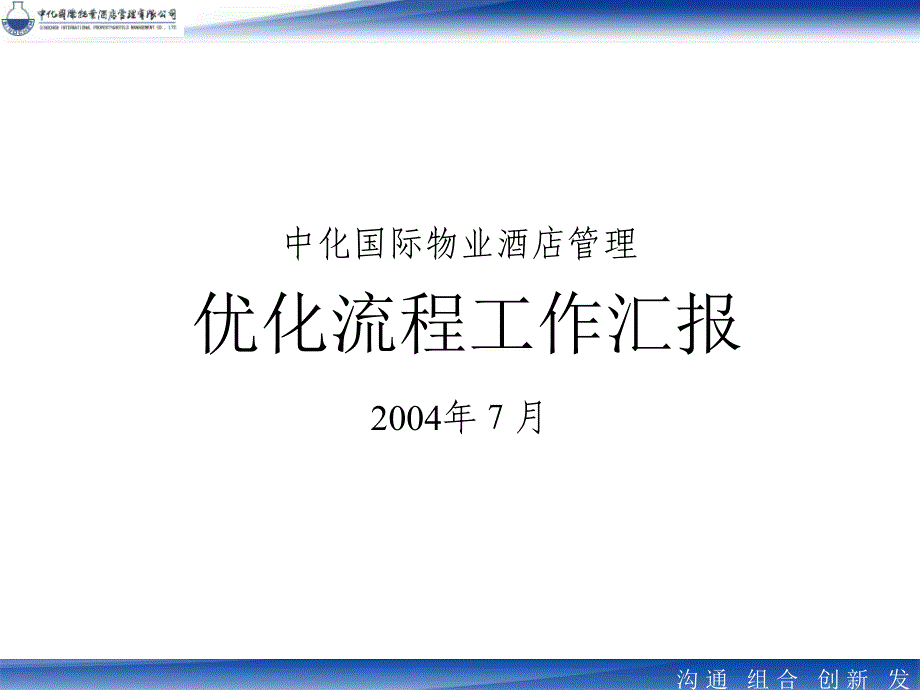 物业酒店管理公司流程优化工作汇报_第1页