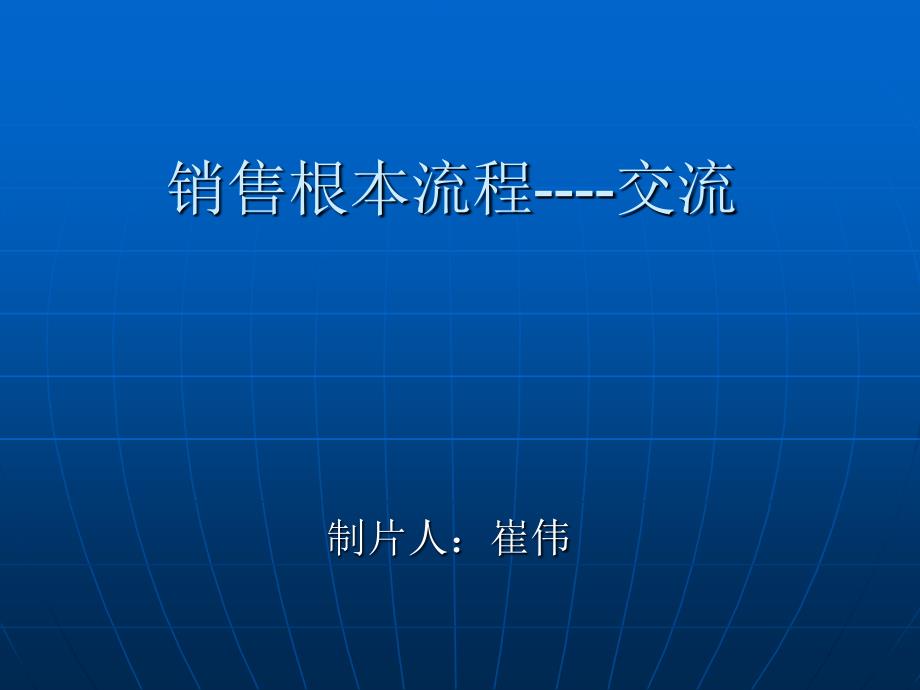 电话销售基本流程_第1页