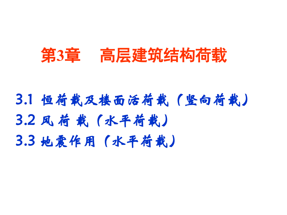 第3章高层建筑结构荷载2_第1页