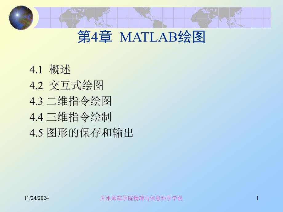 第4章4MATLAB绘图_第1页