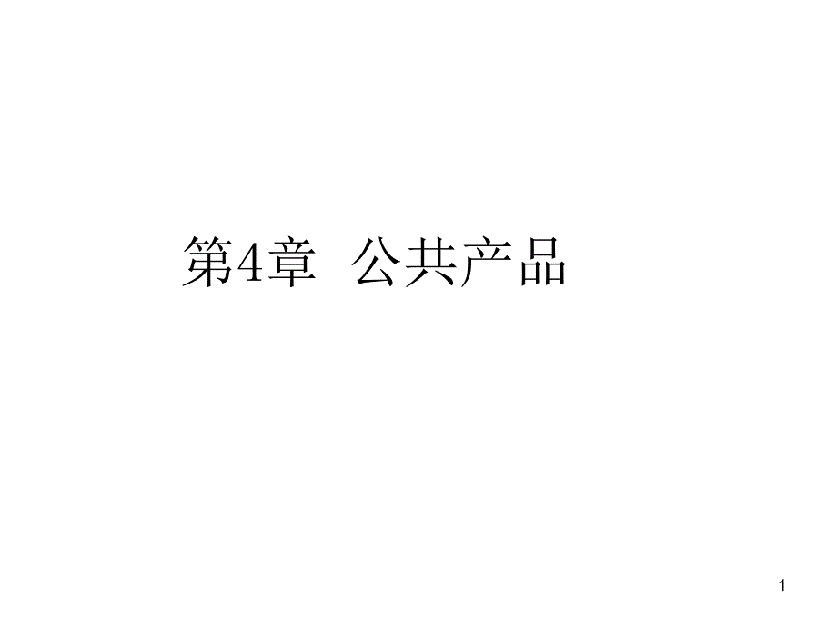 第4章公共产品名师编辑PPT课件_第1页