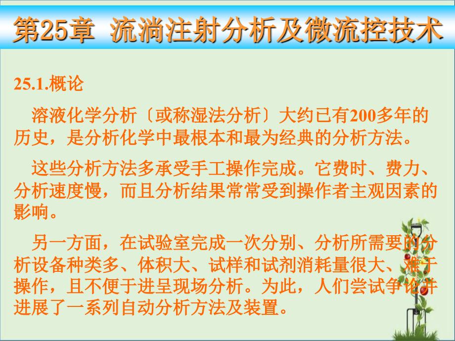 26.流动注射分析和微流控技术资料_第1页