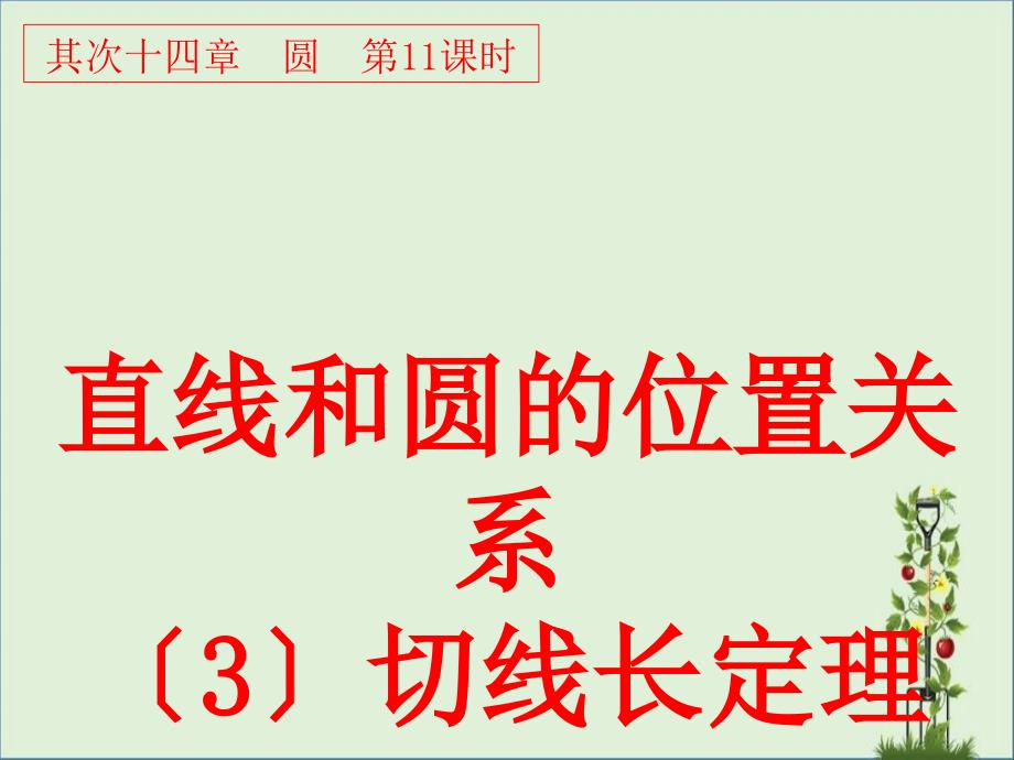 24.2.2-直线和圆的位置关系(3)解析_第1页