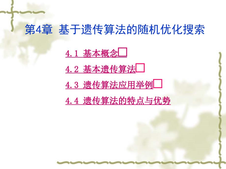 第4章基于遗传算法的随机优化搜索ppt课件名师编辑PPT课件_第1页