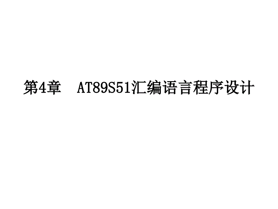 第4章AT89S51汇编语言程序设计_第1页