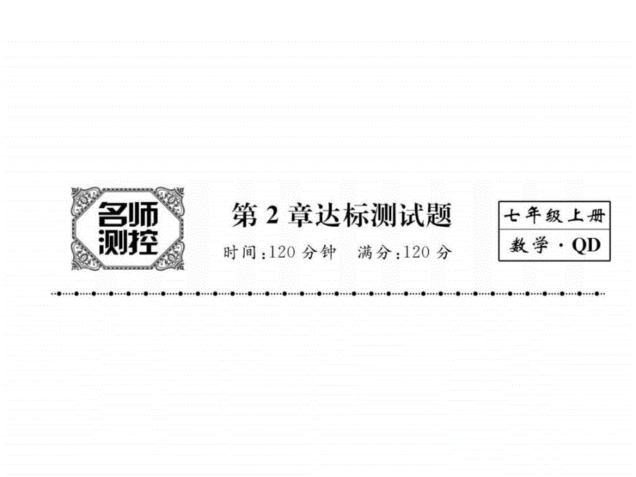 秋七年级数学上册(青岛版)同步作业课件第2章 (共_第1页