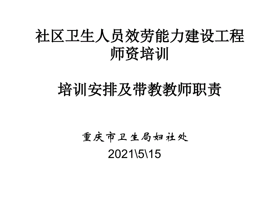 社区卫生人员服务能力建设项目师资培训安排及带教教师职责_第1页