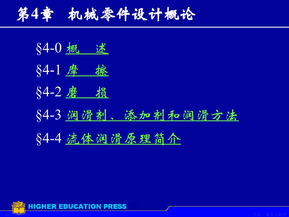 第4章摩擦磨損及潤(rùn)滑概述_第1頁(yè)