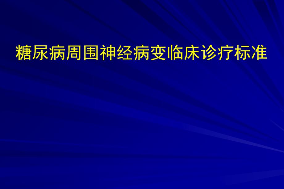 糖尿病周围神经病变临床诊疗规范_第1页