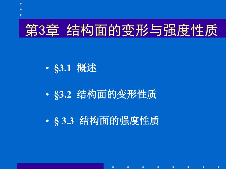 第3章结构面的变形与强度性质名师编辑PPT课件_第1页