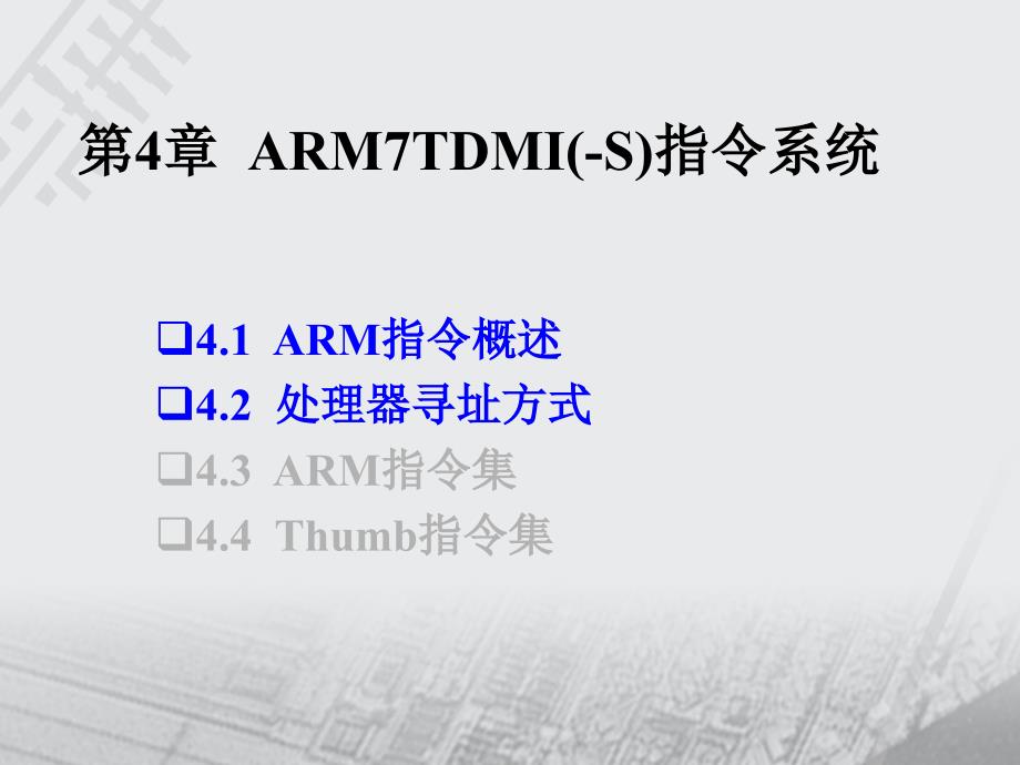 第4章 ARM7TDMI(S)指令系统_第1页