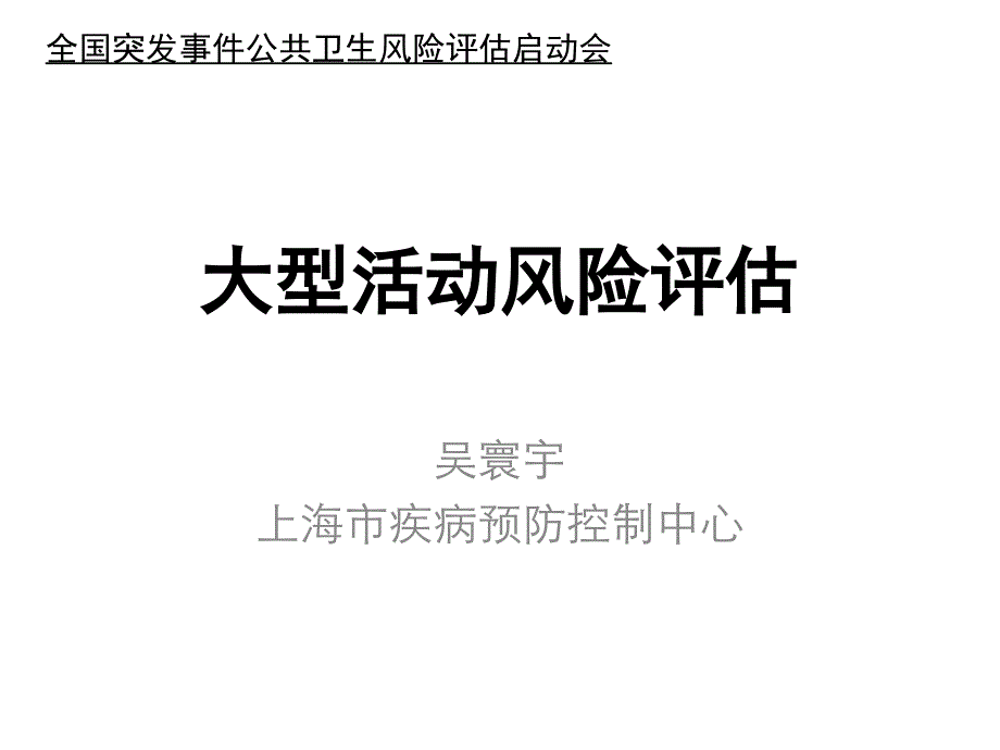 突发事件公共卫生风险评估培训--大型活动_第1页