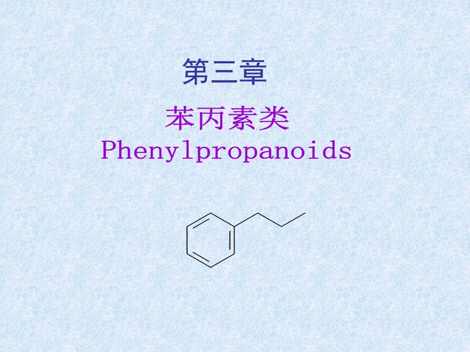 第3章苯丙素类_第1页