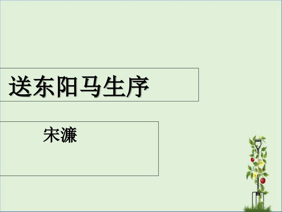 24.送东阳马生序(上课实用型课件)解析_第1页