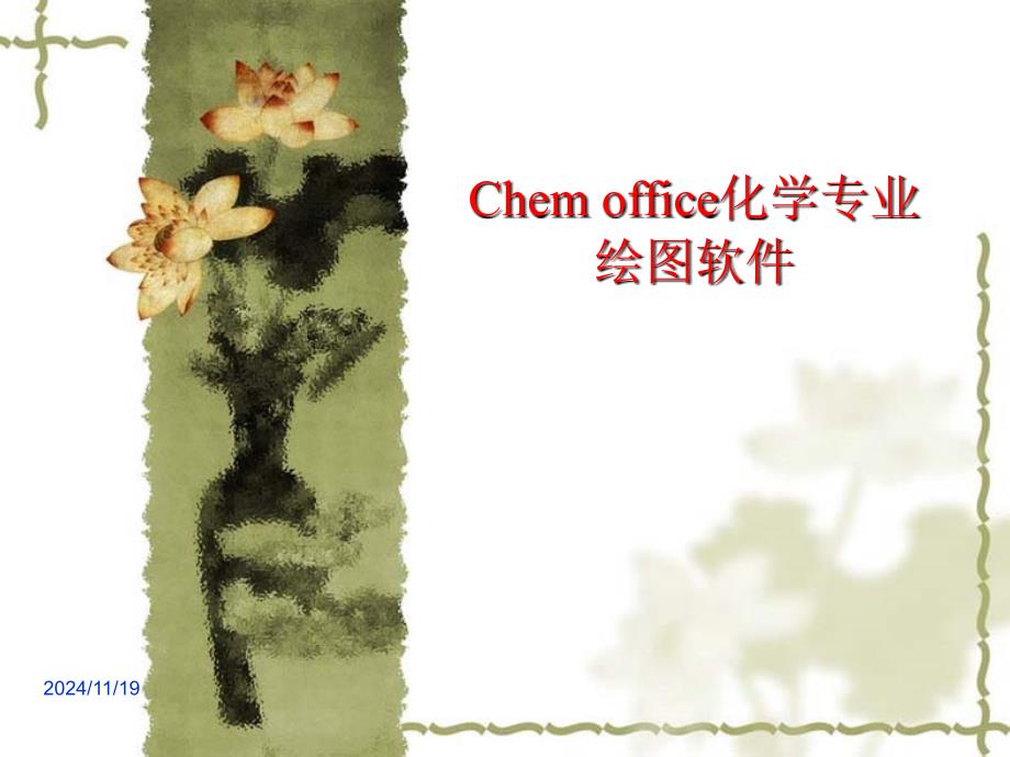 第4章Chemdraw绘图软件_第1页