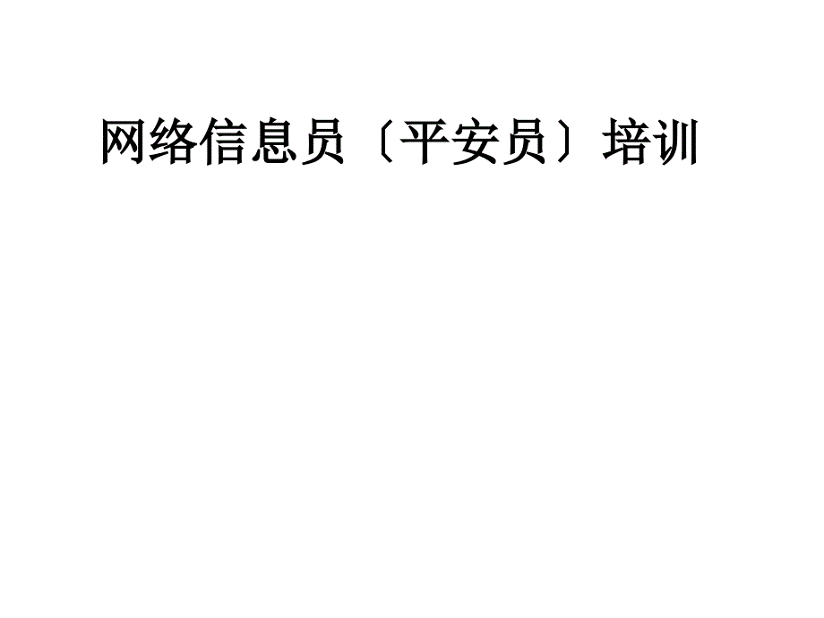 管理资源网络信息员(安全员)培训_第1页