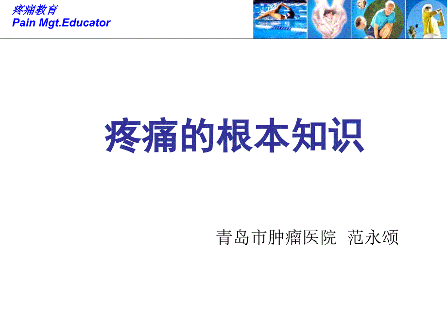 疼痛的基本知识讲座_第1页