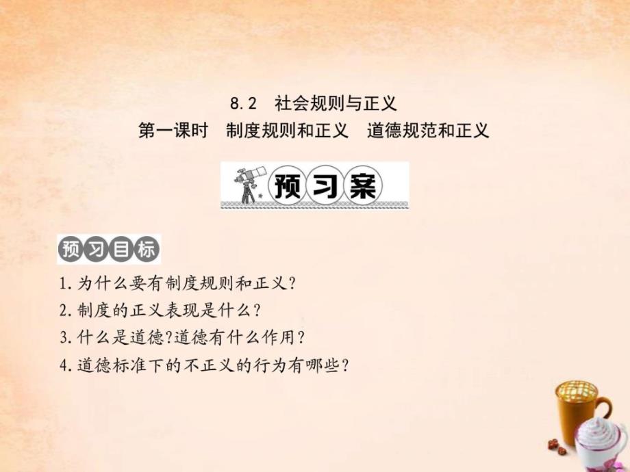 粤教版八年级政治下册82制度规则和正义道德规_第1页