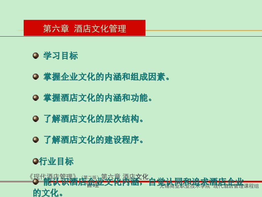 现代酒店管理（第二版）第六章wab_第1页