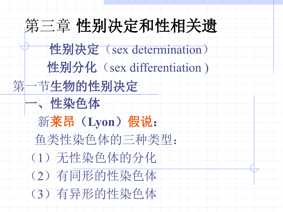 第3讲性别决定与性相关遗传A_第1页