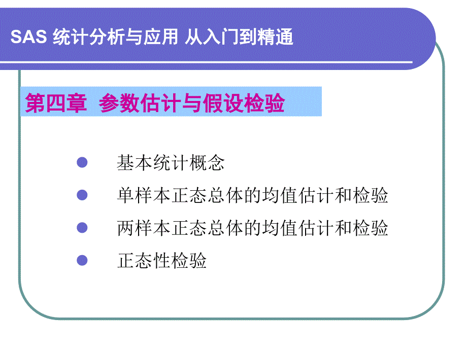 第4章参数估计与假设检验名师编辑PPT课件_第1页