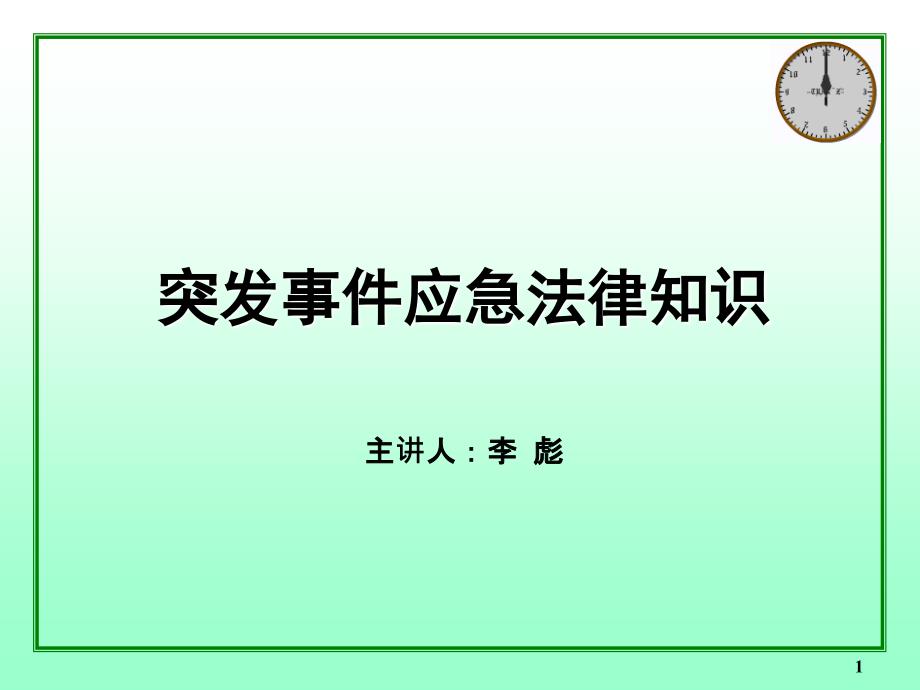 突发事件应急法律知识培训讲座_第1页