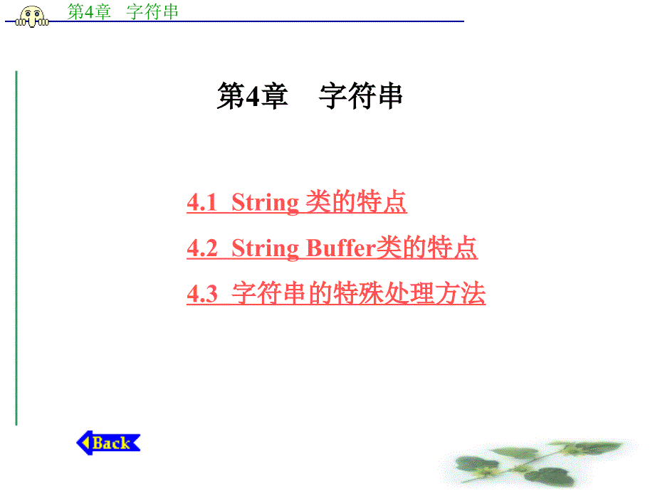 第4章 字符串_第1页