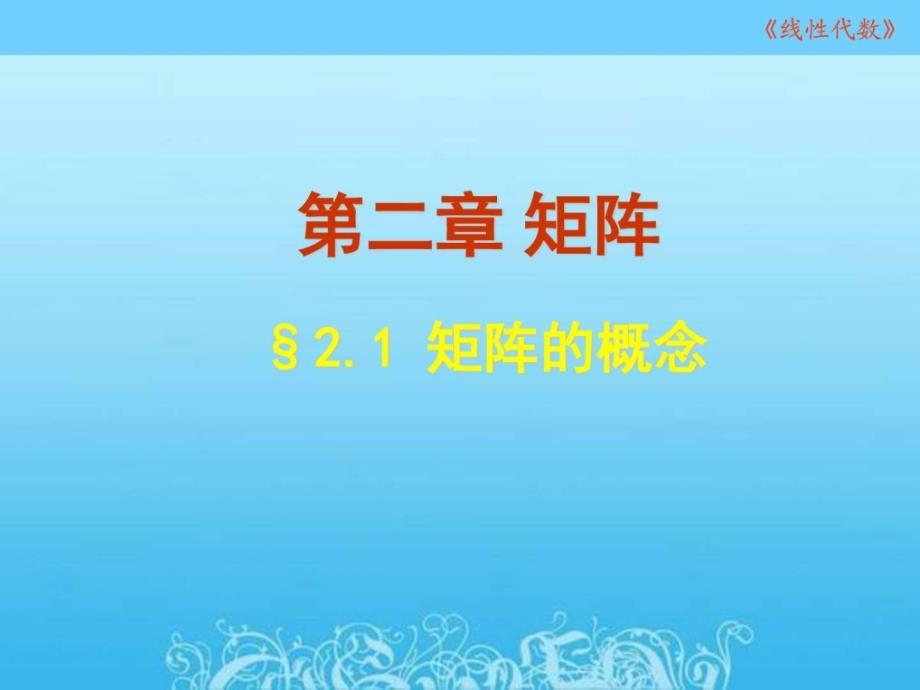 线性代数教学课件(赵树嫄-经济应用数学基础二)第二章 矩阵_第1页