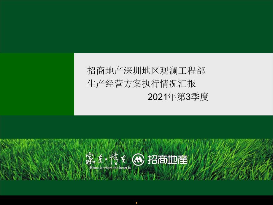 第3季度招商地产深圳地区观澜项目部生产经营计划执行情况汇报_第1页