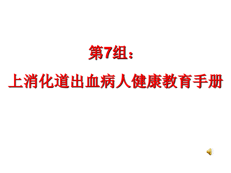 上消化道出血病人健康教育手册_第1页