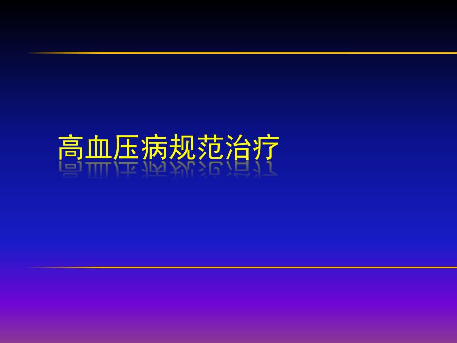 余静高血压病(继续教育)_第1页